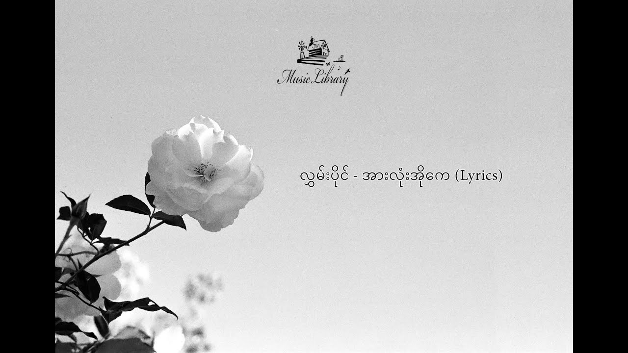 လွှမ်းပိုင် - အားလုံးအိုကေ (Lyrics)