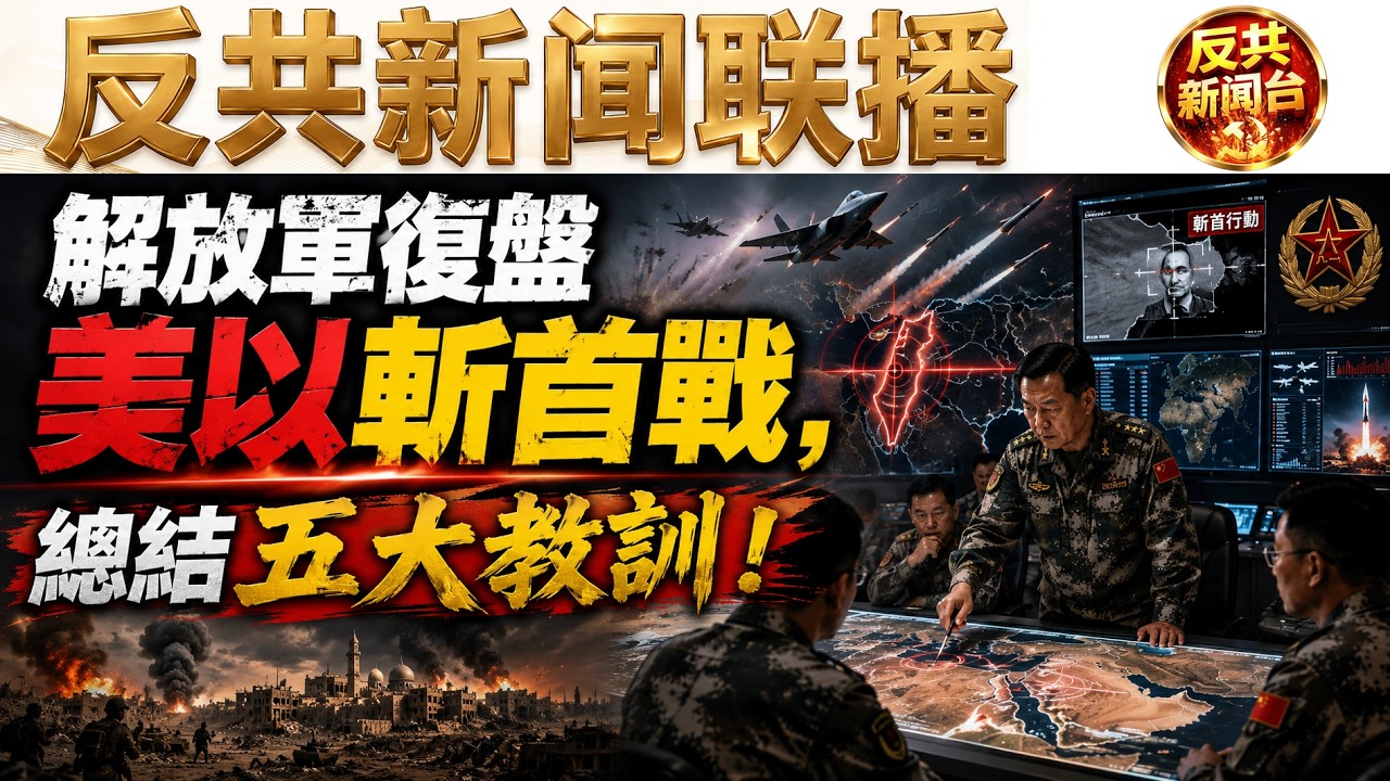 反共新聞聯播：2026年3月7日！習近平｜胡錦濤｜張又俠｜蔡奇｜胡春華｜李強｜王小洪｜川普｜哈梅內伊｜俄羅斯｜解放軍｜中共｜美洲之盾｜阿聯酋｜大五毛｜二戰｜喬木｜丘成桐｜全員息崗｜網約車｜極權體制