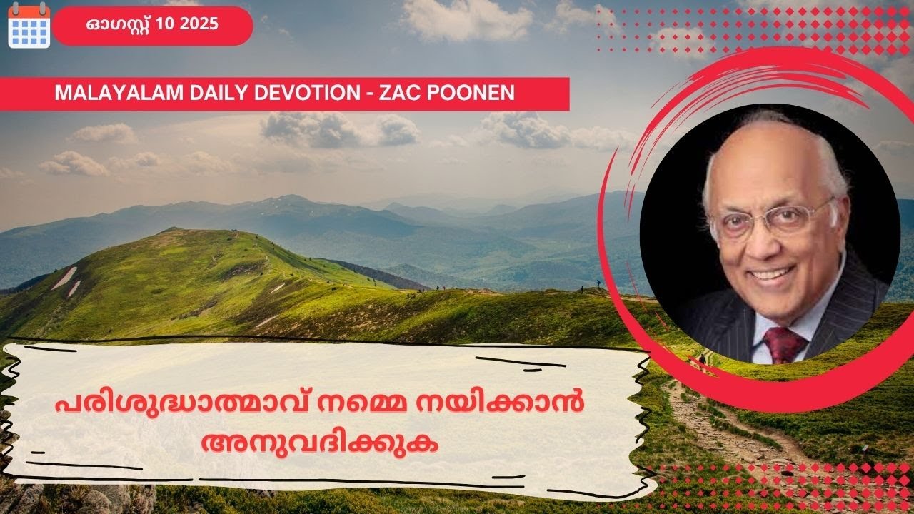 Aug 10 | MALAYALAM DAILY DEVOTION ｜പരിശുദ്ധാത്മാവ് നമ്മെ നയിക്കാൻ അനുവദിക്കുക ｜Zac Poonen