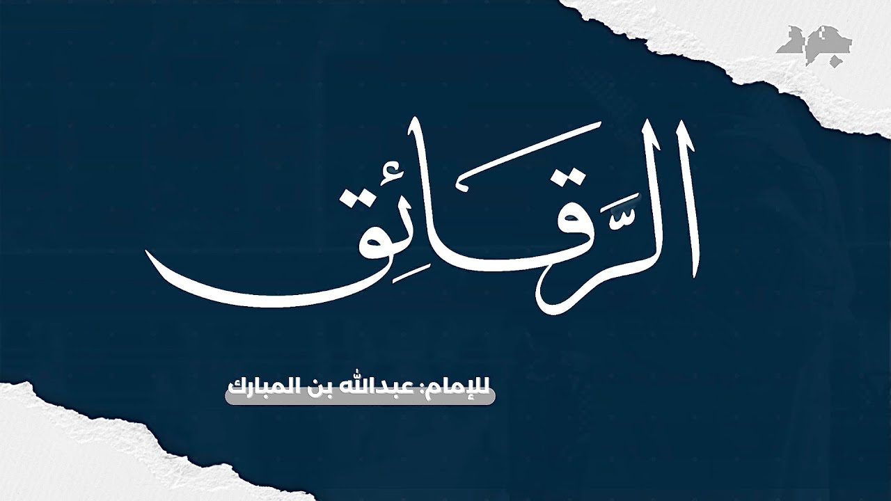 كتاب الرقائق (١) - عبدالله بن المبارك