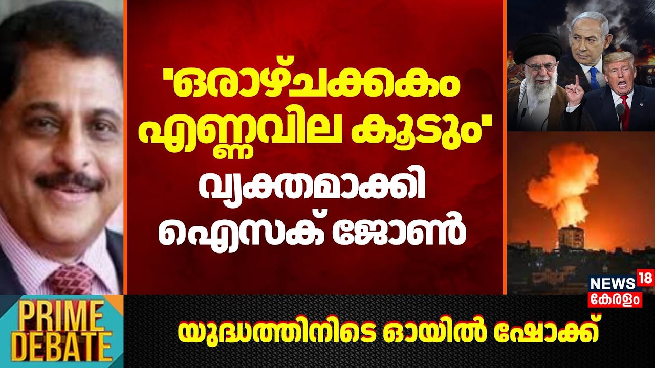 ''ഒരാഴ്ചക്കകം എണ്ണവില കൂടും''; വ്യക്തമാക്കി Dr. Issac Pattaniparambil | Iran Israel War | N18G