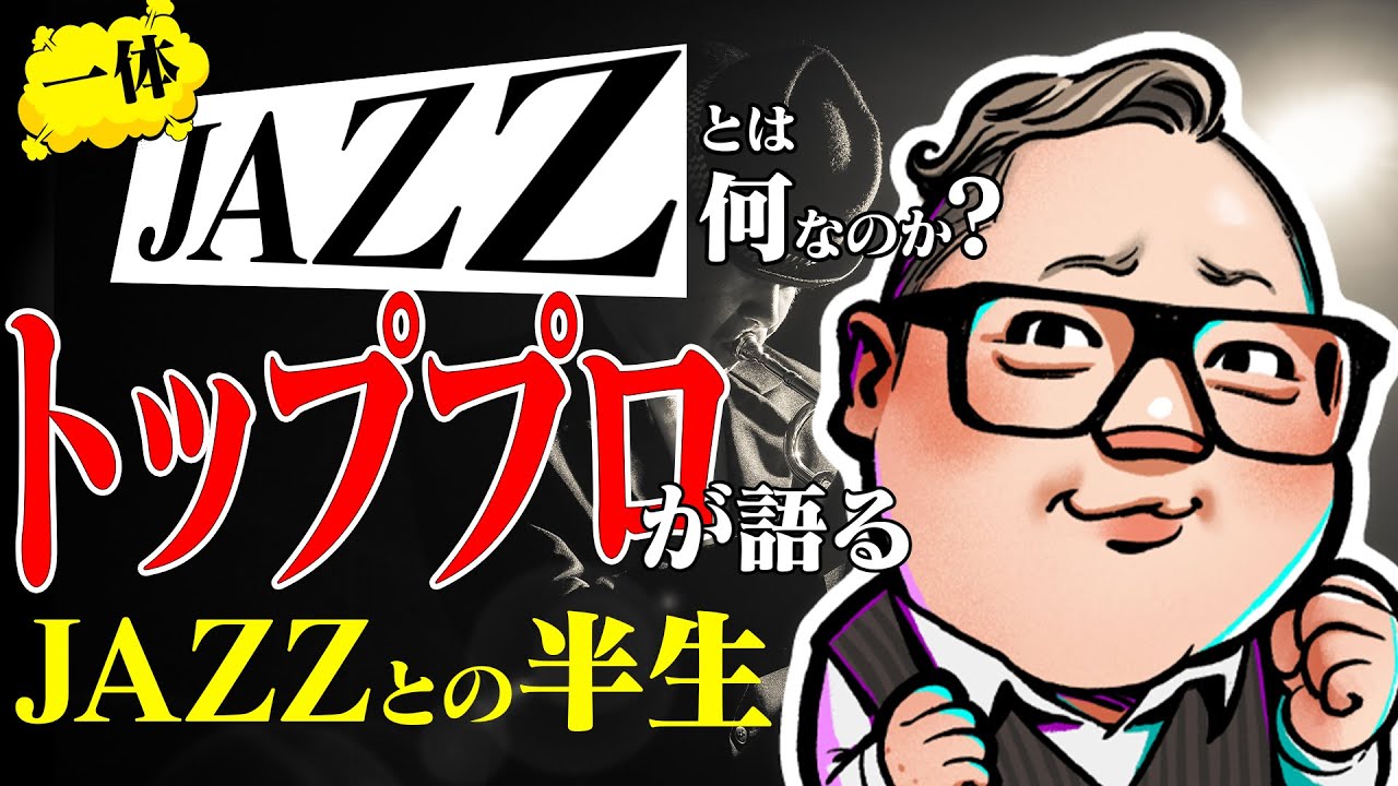 一体JAZZの正体とは？トッププロの半生と共に語るJAZZの全て