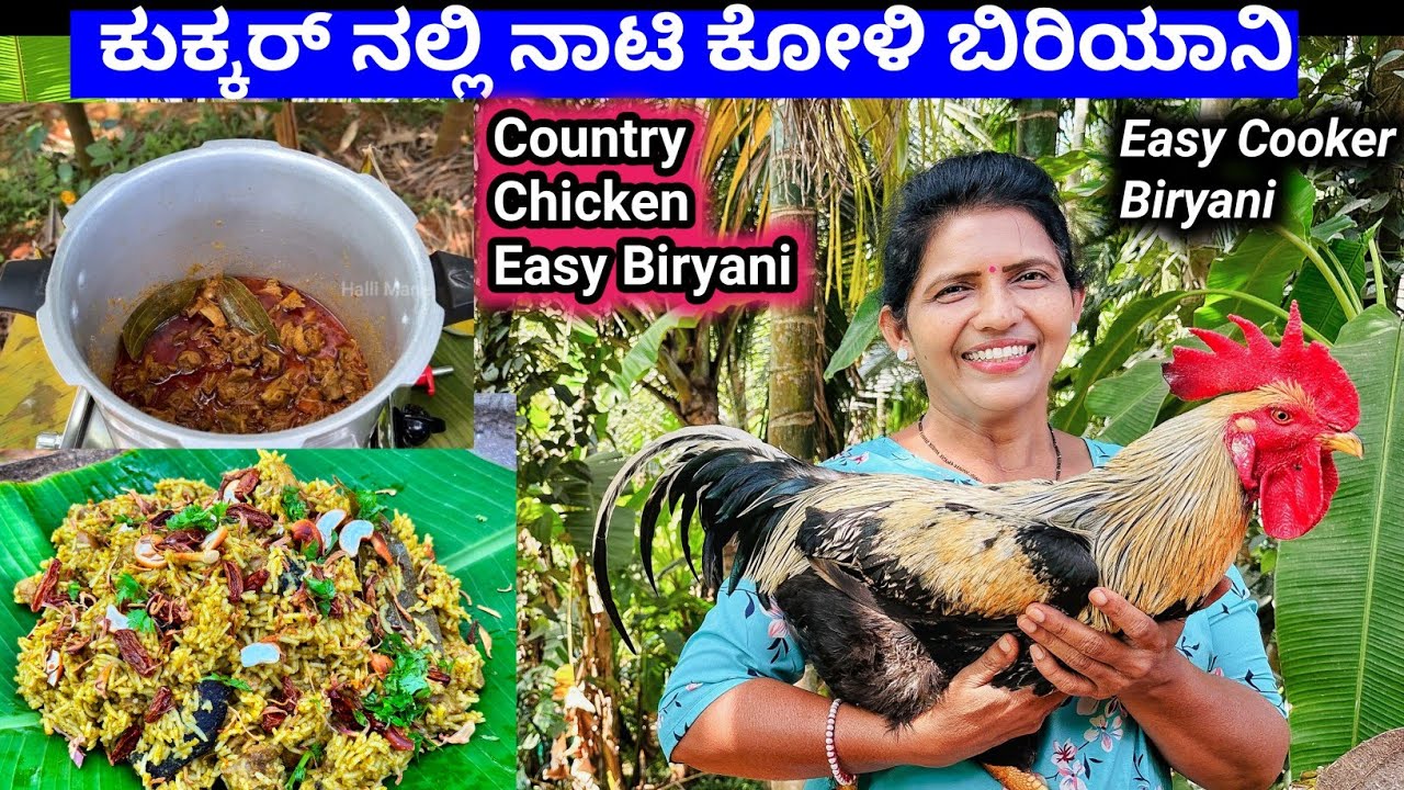 ನಾಟಿ ಕೋಳಿಯ ಬಿರಿಯಾನಿ-ಕುಕ್ಕರ್ ನಲ್ಲಿ ಸುಲಭವಾದ ಬಿರಿಯಾನಿ- ನಾಟಿಕೋಳಿ ಬೇಗ ಬೇಯಲು ಹೀಗೆ ಮಾಡಿ | Nati Koli Biryani