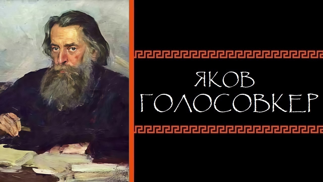 Евгений Круглов. Яков Голосовкер