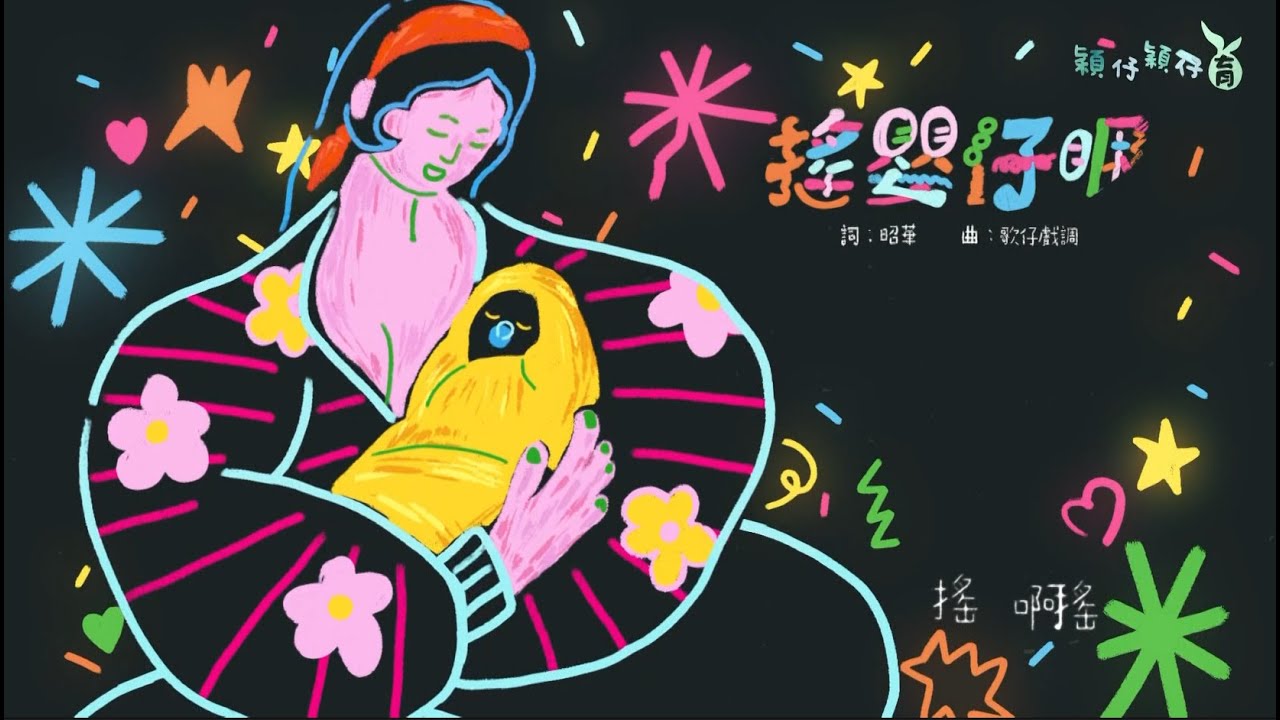 搖嬰仔睏《穎仔穎仔育》囡仔歌