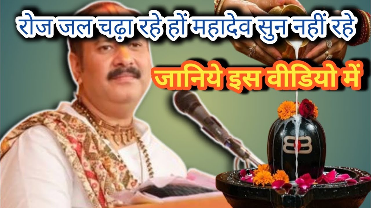 रोज जल चढ़ा रहे है महादेव सुन नहीं रहे 🙏🙏🕉
