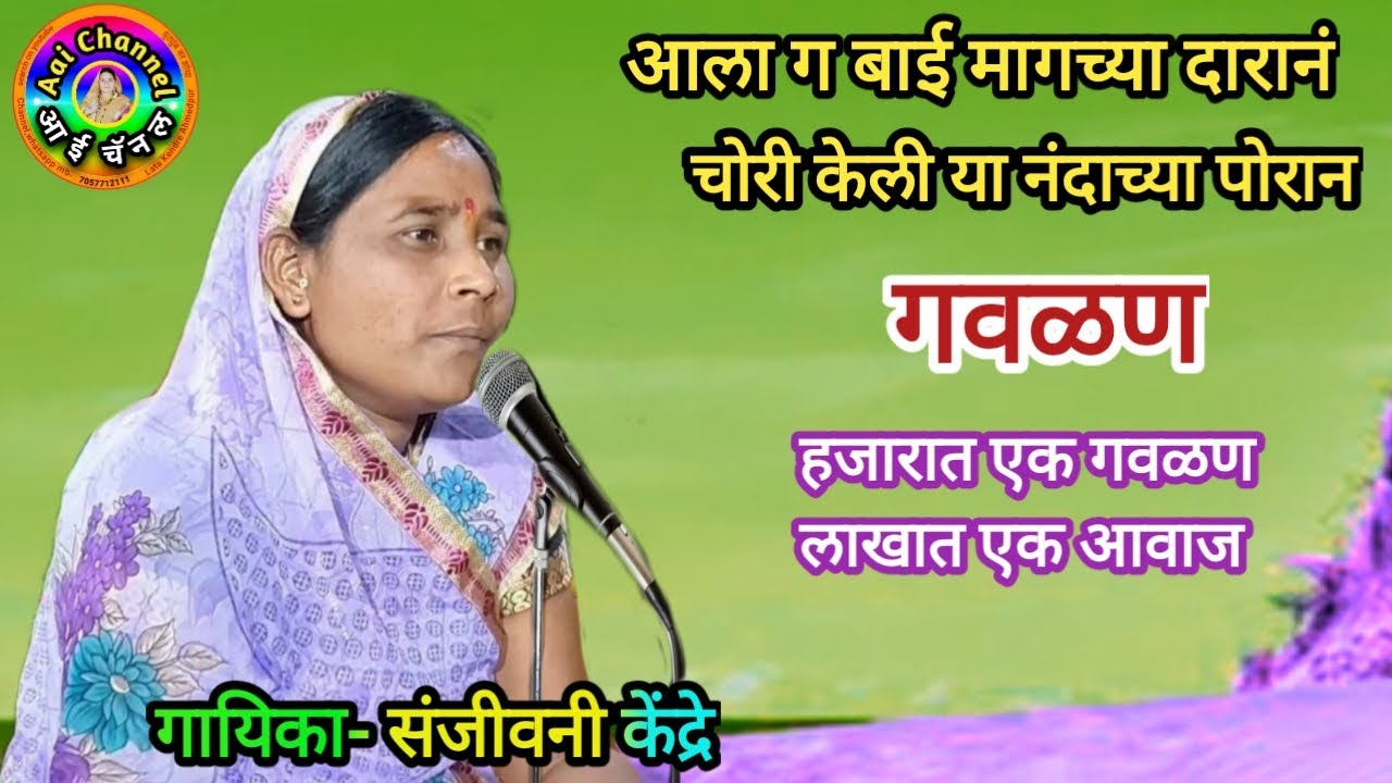 Gavlani, संजीवनी केंद्रे, गवळणी, गवळणी मराठी, Gavlani marathi, चोरी केली या नंदाच्या पोरान, hits