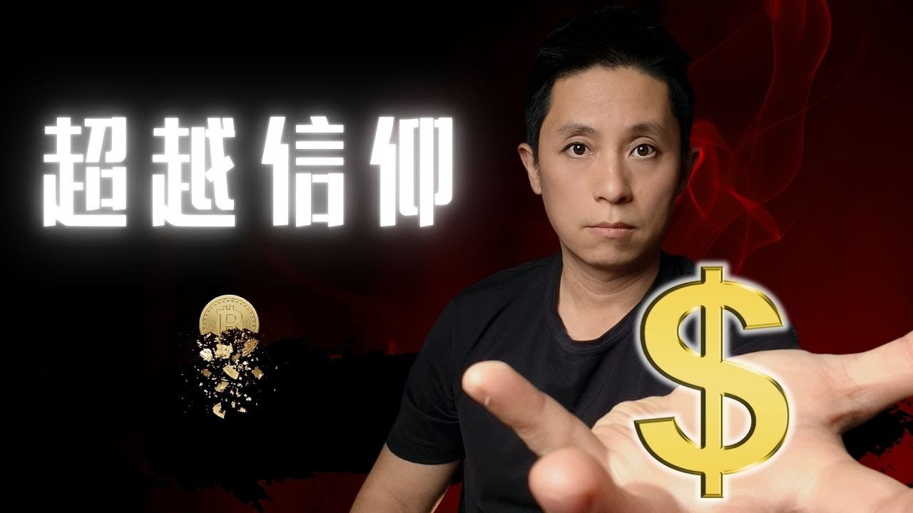 比特幣：超越信仰，讓你賺到別人不敢賺的錢！