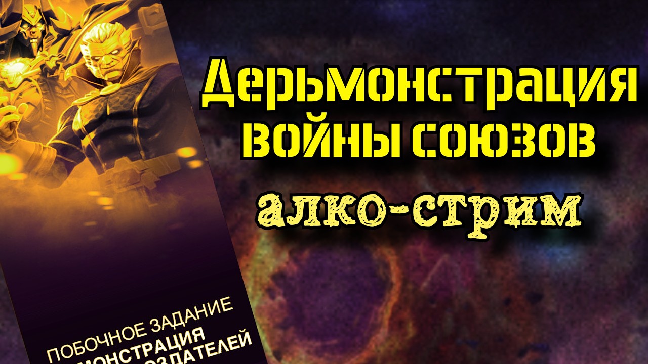 Опохмел-стрим: ДЕрьМОНСТРАЦИЯ ВС (опять бл*ть) под ЗАКАЗ КЛИПОВ + JACKBOX ● Марвел: Битва Чемпионов