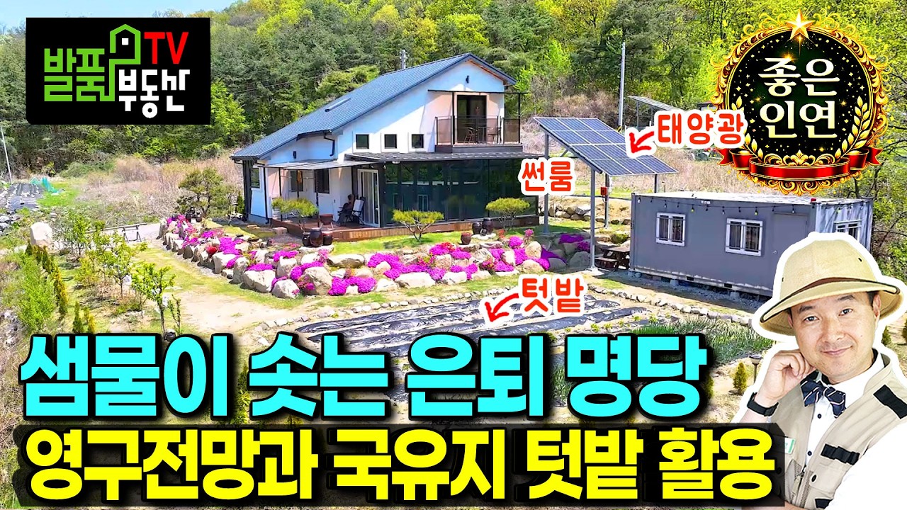 (초급매) 말도 안되는 가격입니다 집기 90% 포함 전원주택 매매 급매물 탁트인 영구 전망 국유지 사용 넓은 텃밭 작은 샘물 태양광 컨테이너 주차공간 괴산부동산 - 발품부동산TV