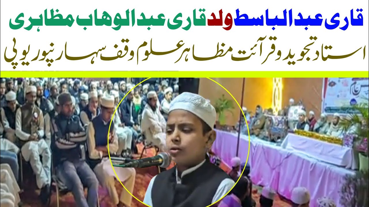 Qari Abdul Basit S/O Qari Abdul wahhab Mazahiri قاری عبد الباسط سلمہٗ ولد قاری عبد الوھاب مظاہری 