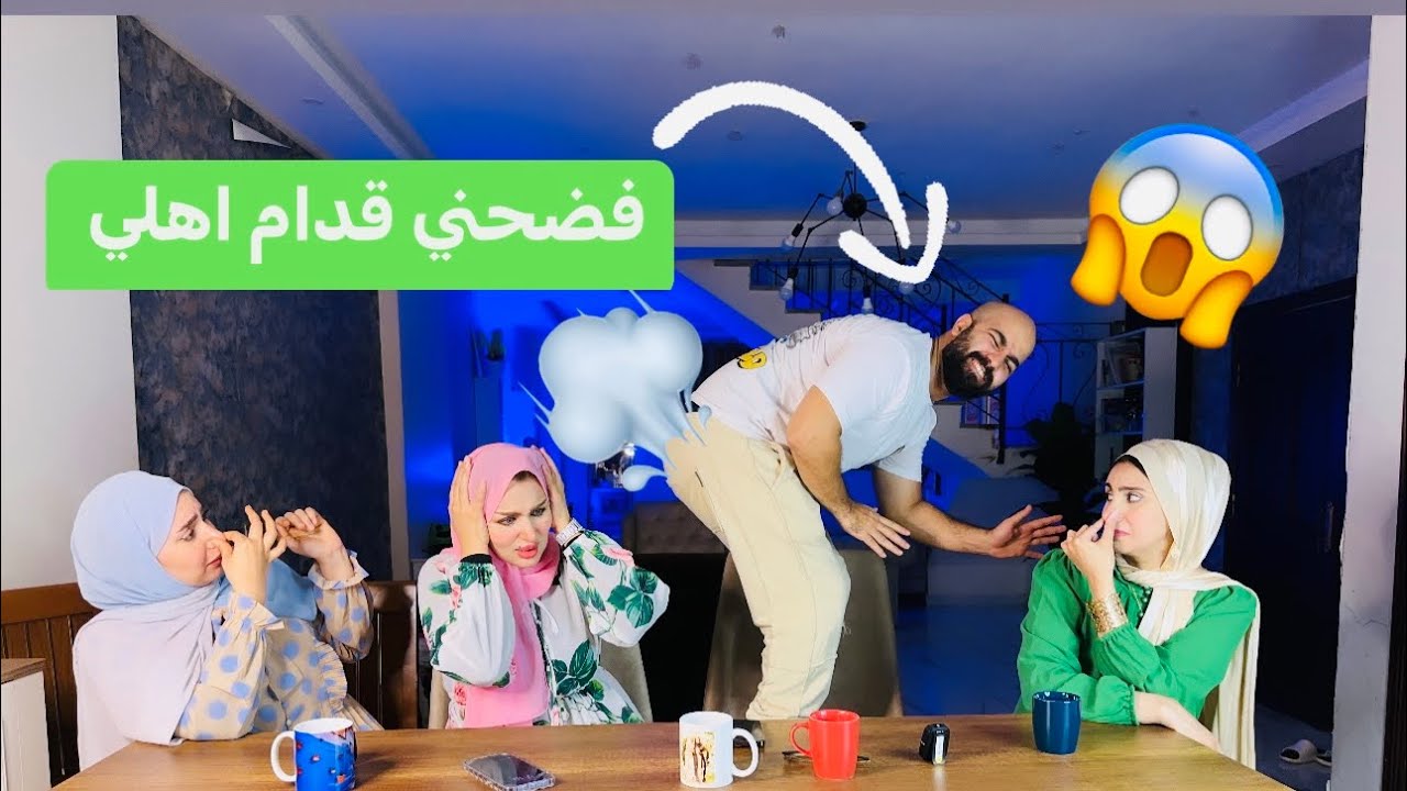 مقلب الريحه الوحشه في اخوات زوجتي 🤮 !! هربوا من البيت 🏃😅