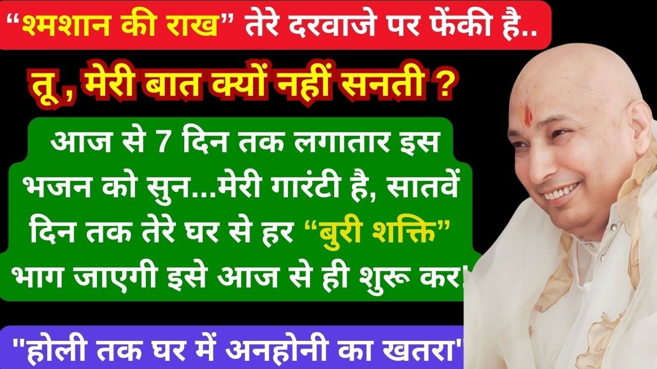बेटी जैसे-जैसे ये भजन तेरे घर मे गूँजेगा, तांत्रिक शक्तियों का नाश होगा अभी सुन अनसुना मत कर #guruji