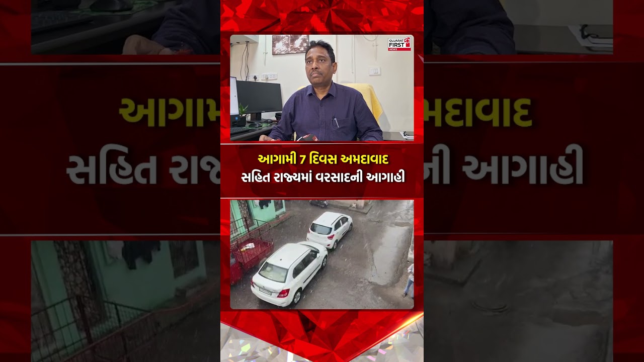 Gujarat Weather Forecast: Rain forecast for the next 7 days in the state including Ahmedabad. Gujarat First