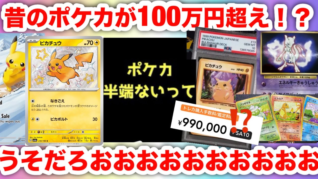 【ポケモンカード】旧裏ピカチュウPSA10が100万円の異常事態！誰も予想しないエグい相場になってきた！30周年で本物の資産になるのか？【ポケカ高騰】