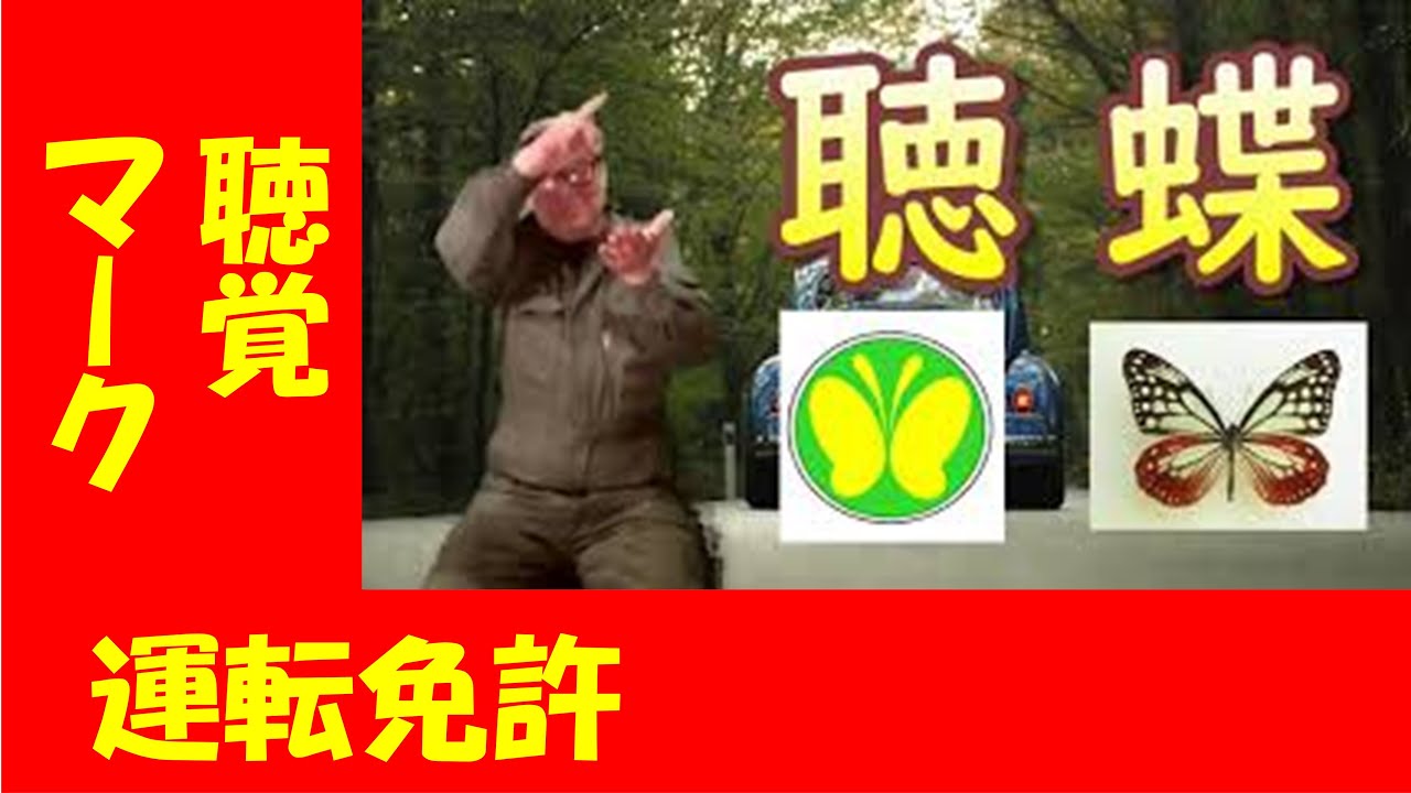 聴覚障害者マーク　免許