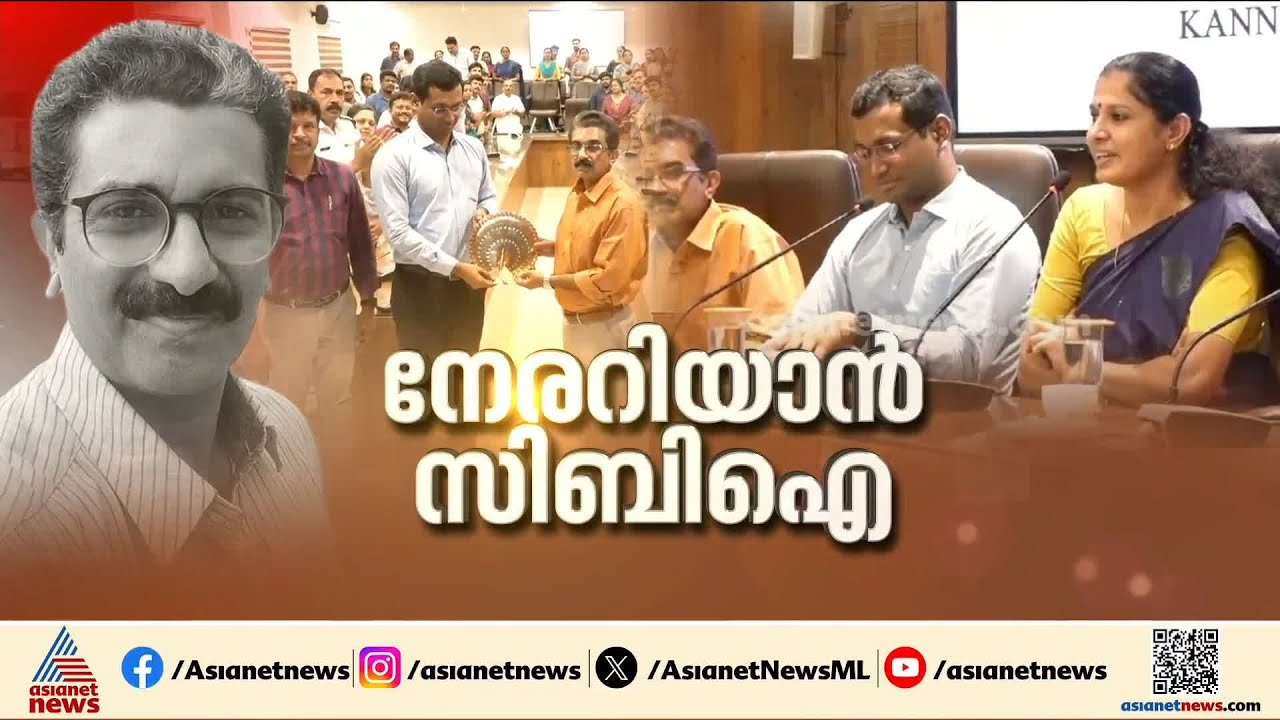 എഡിഎം നവീൻ  ബാബുവിന്റെ മരണം അന്വേഷിക്കാൻ സിബിഐ വരുമോ? | Naveen Babu | PP Divya | CBI