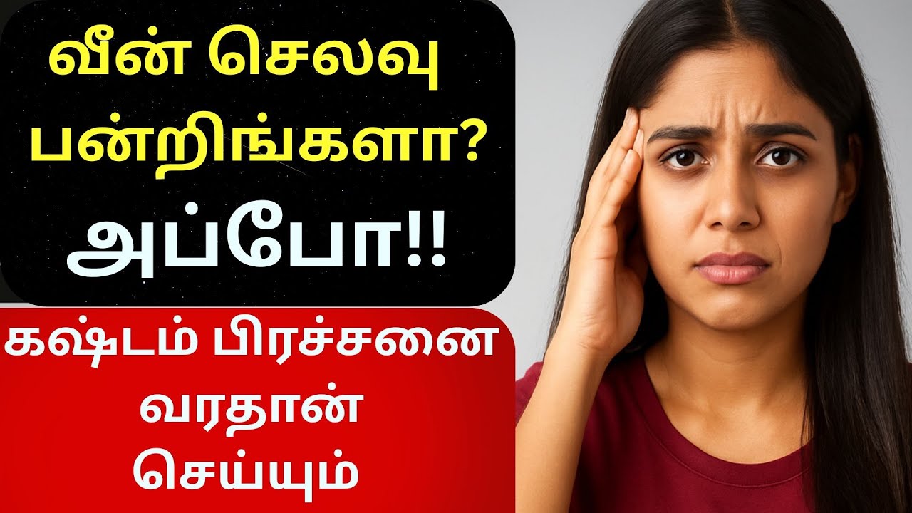 வீண் செலவு செய்பவர்கள் தான் அதிகம் கஷ்டப்படுறாங்க!💔 இப்போவே இந்த தவறை நிறுத்துங்க!