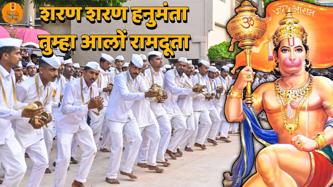 शरण शरण हनुमंता । तुम्हा आलों रामदूता | Shri Gajanan Maharaj Palkhi Sohala Shegaon