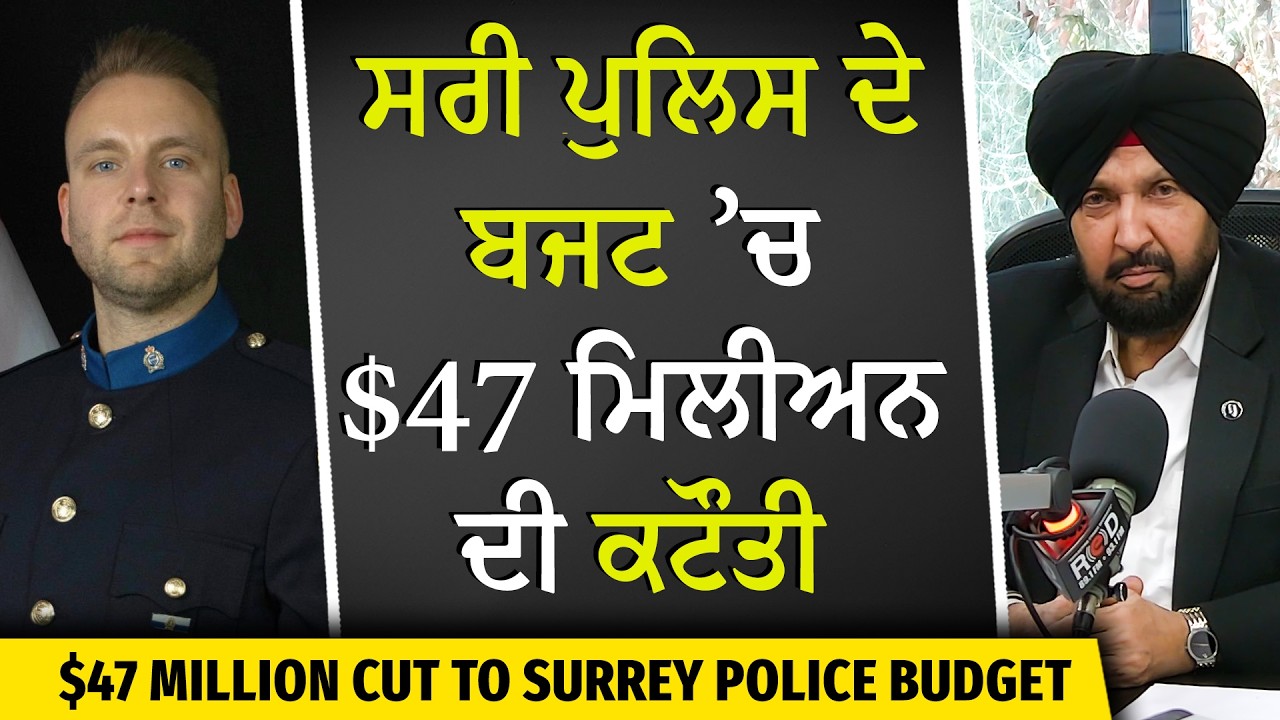 Extortion ਸੰਕਟ ਦੌਰਾਨ ਸਰੀ ਪੁਲਿਸ ਬਜਟ ’ਚ $47M ਦੀ ਕਟੌਤੀ ਕਿਉਂ ? | Surrey Police Budget Cut