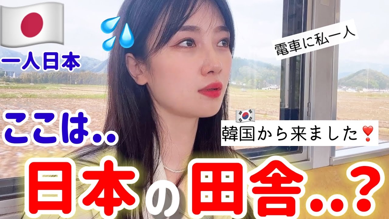 人生初めて日本の田舎に入って、マジ大変な事になりました。でも、日本人の親切さに助かっています🥺(Ep.5)