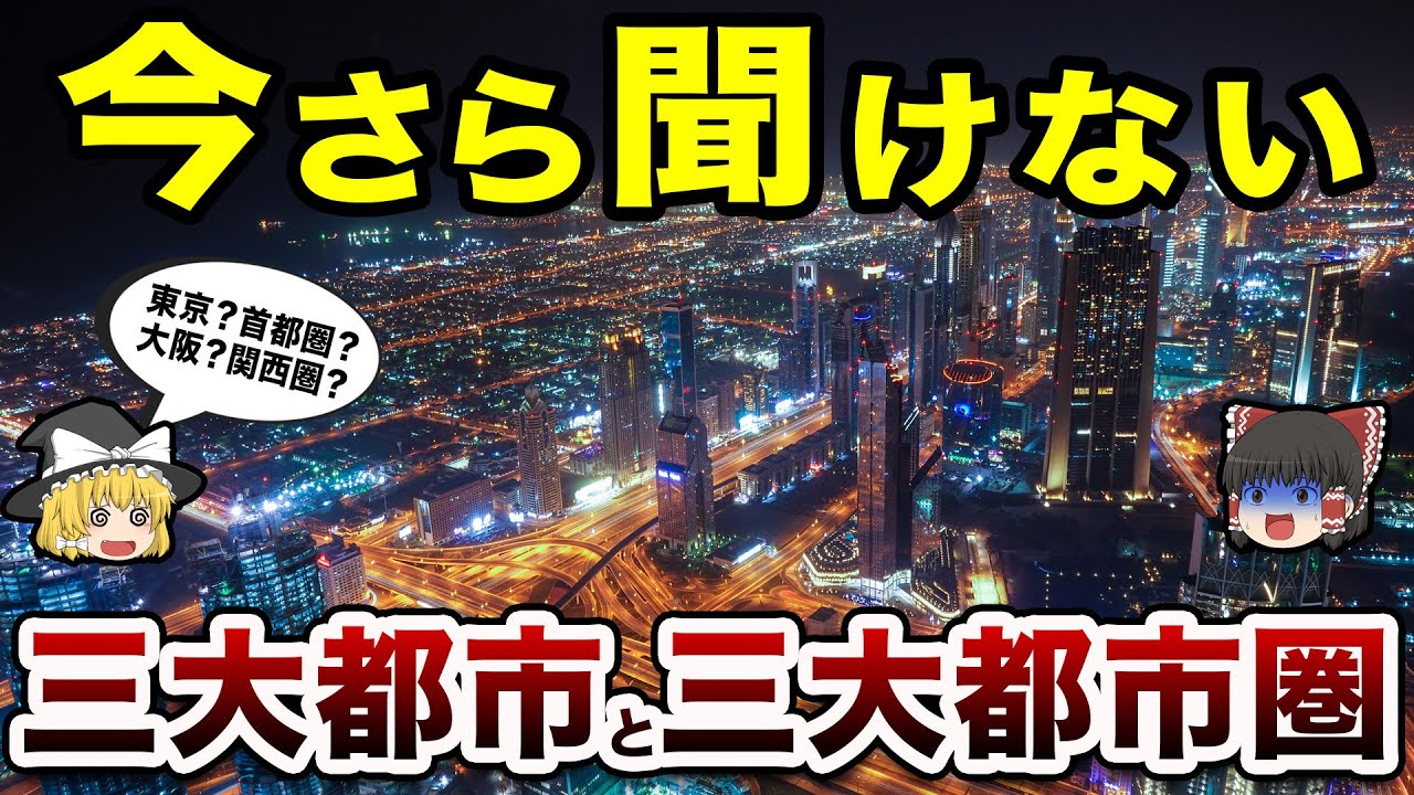 【地理/地学】知らないと損？三大都市圏と三大都市