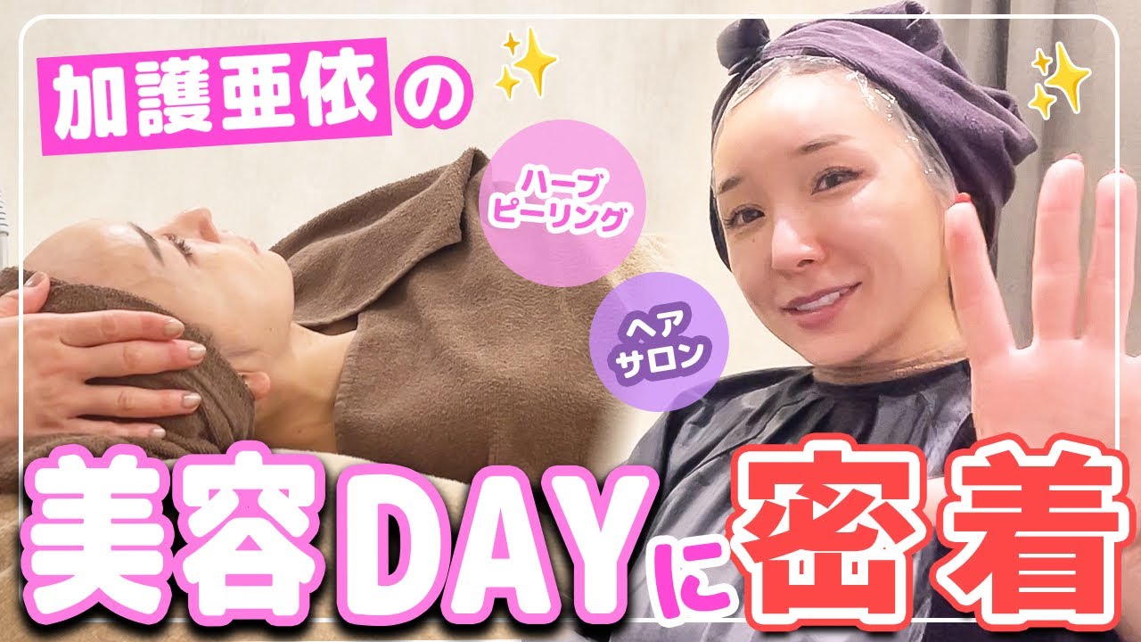 【美容DAY】加護ちゃんのリアルなメンテナンス日に1日密着！ #美容vlog #ハーブピーリング