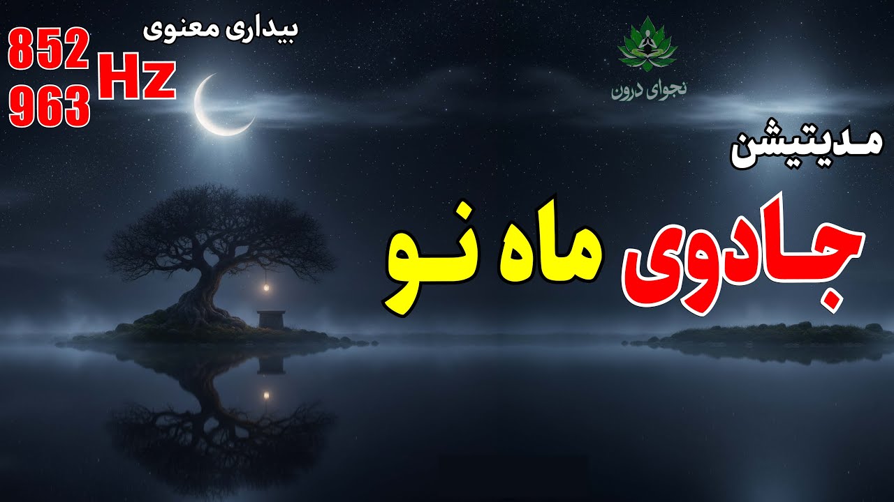 قدرتمندترین تکنیک نیت‌گذاری در شب ماه نو 🌑✨