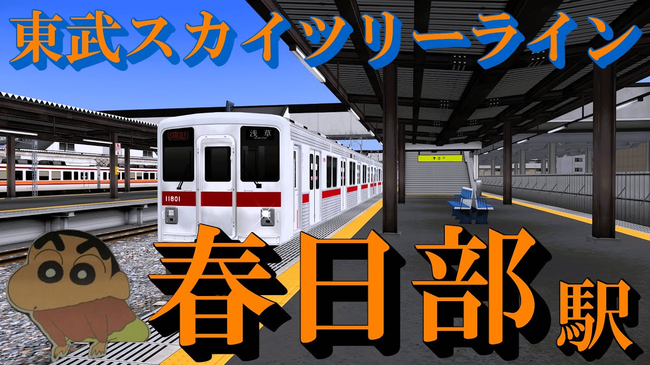 【東武スカイツリーライン】春日部駅 どんどん発着する懐かしの車両を眺める｜定点観測 [railsim]