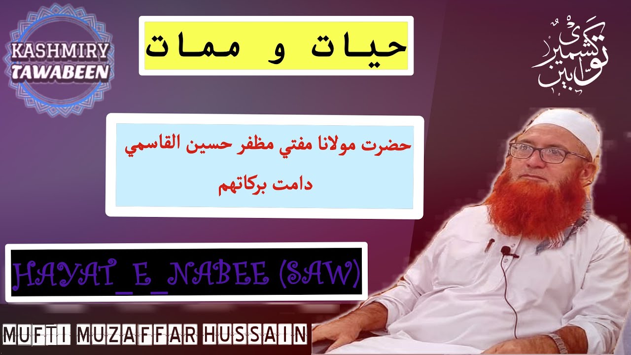 Hayat un Nabi (SAW) (حیات و ممات) Mufti Muzaffer Hussain Ahmad Qasmi (Kashmiry Clip)