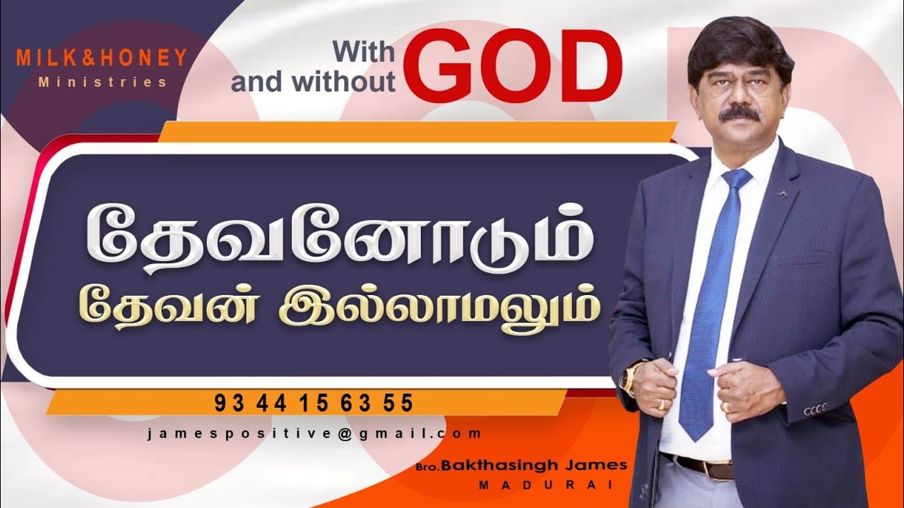 தேவனோடும் தேவன் இல்லாமலும் [ With GOD & Without GOD ]
