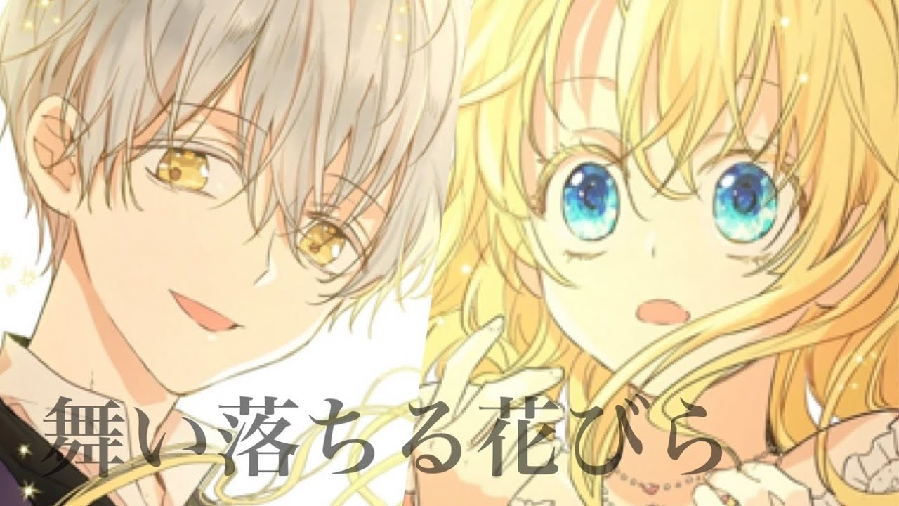 【MAD】ネタバレ注意～105話「ある日、お姫様になってしまった件について」舞い落ちる花びら/SEVENTEEN