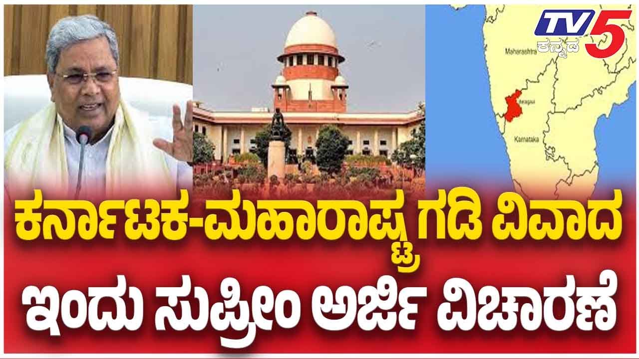 Supreme Court Hear Karnataka–Maharashtra Border case | ಗಡಿ ವಿವಾದ ಇಂದು ಸುಪ್ರೀಂ ಅರ್ಜಿ ವಿಚಾರಣೆ