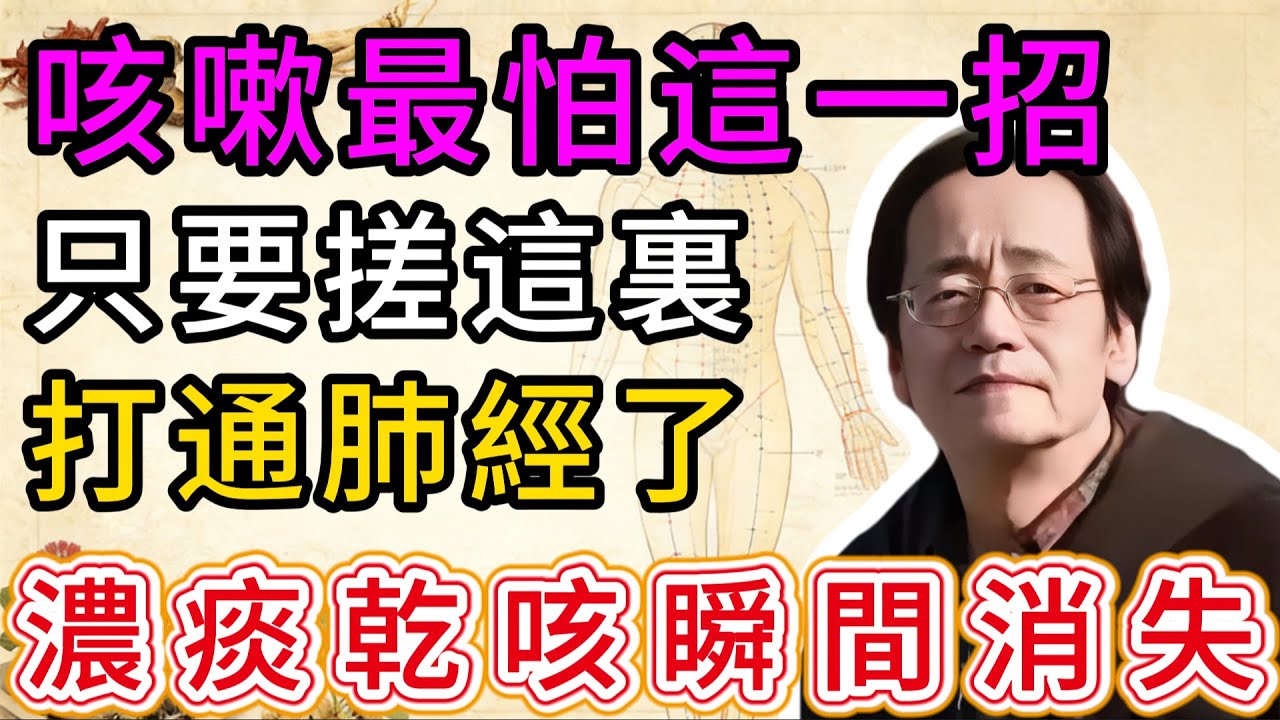 倪海廈：不管咳嗽多久，只要“搓大拇指”這裏，喉嚨立馬不癢了！痰也不堵了！#中醫智慧 #中醫養生 #中醫 #倪海廈 #倪海厦 #養生 #穴位按摩 #倪師 #經絡疏通 #健康科普