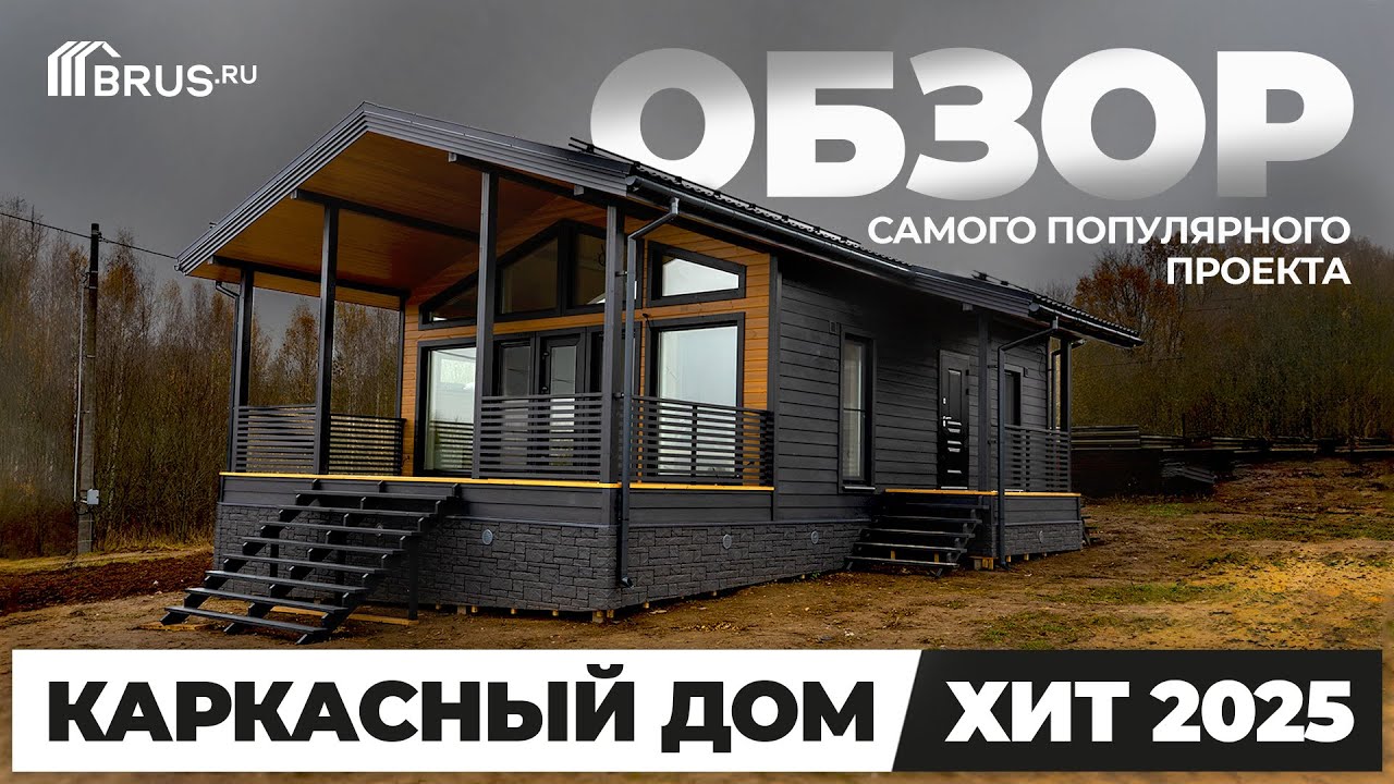 Каркасный дом 77 кв.м | ХИТ 2025 | Обзор САМОГО ПОПУЛЯРНОГО проекта