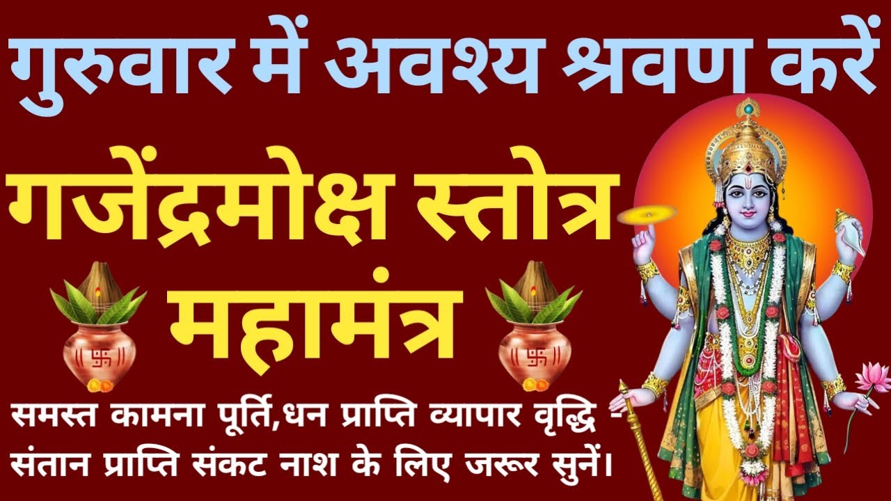गुरुवार को जरूर सुनें। श्री गजेंद्रमोक्ष स्तोत्र महामंत्र। Gajendra Moksha Stotram