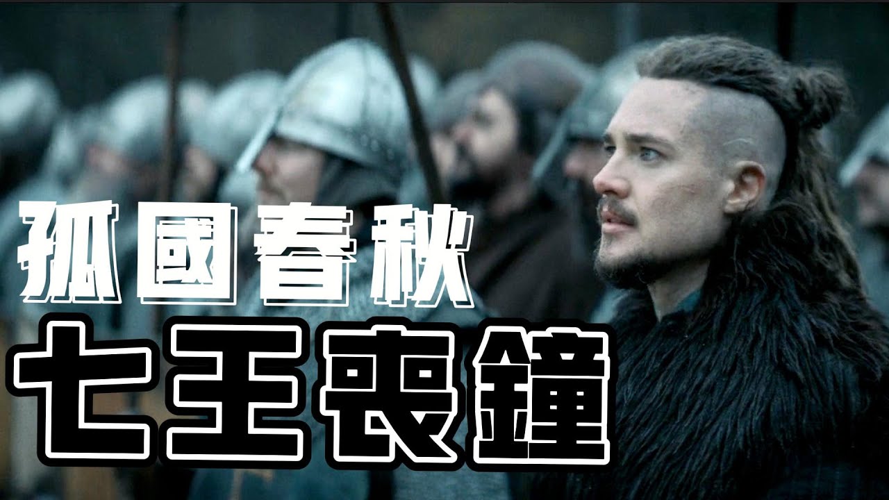 「一個#英雄的終章，統一大不列顛島的壯志與殘酷現實」——《#孤國春秋》收官之作 ： #七王喪鐘