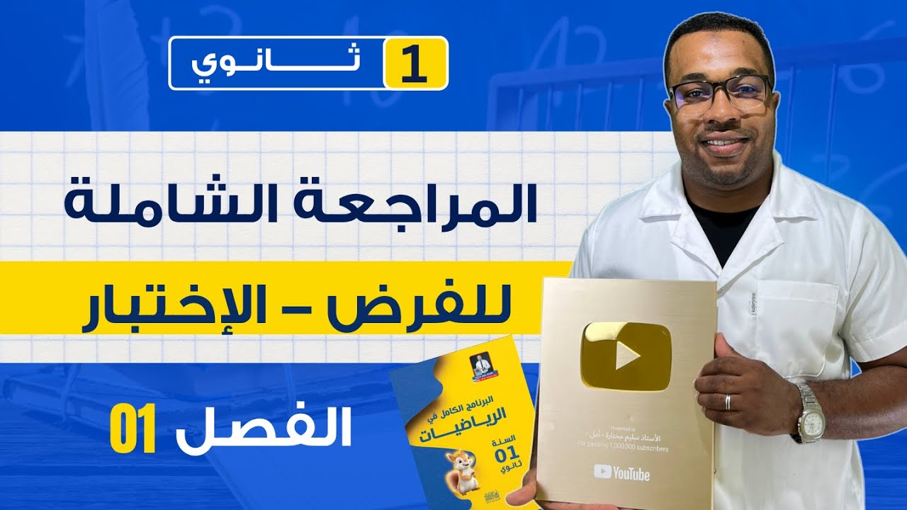 مراجعة شاملة لفرض و إختبار الفصل الأول في الرياضيات - أولى ثانوي