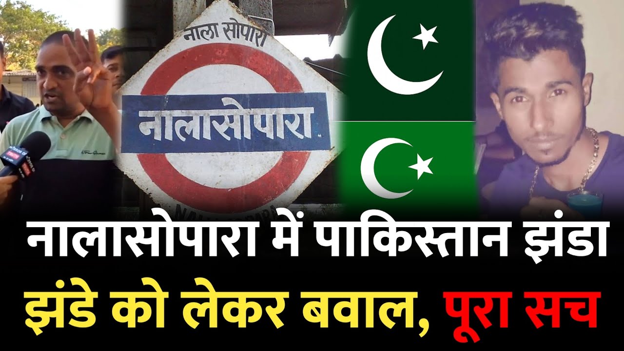 Mumbai Nalasopara News : नालासोपारा में पाकिस्तान के झंडे को लेकर विवाद | Mumbai | Nalasopara Mumbai