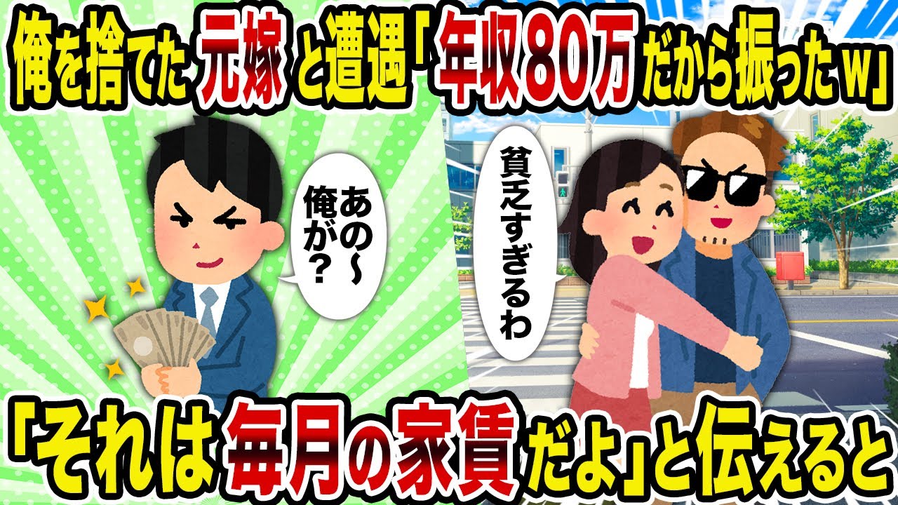 【2ch修羅場スレ】俺を捨てた元嫁と遭遇「年収80万だから振ったw」→「それは毎月の家賃だよ」と伝えると