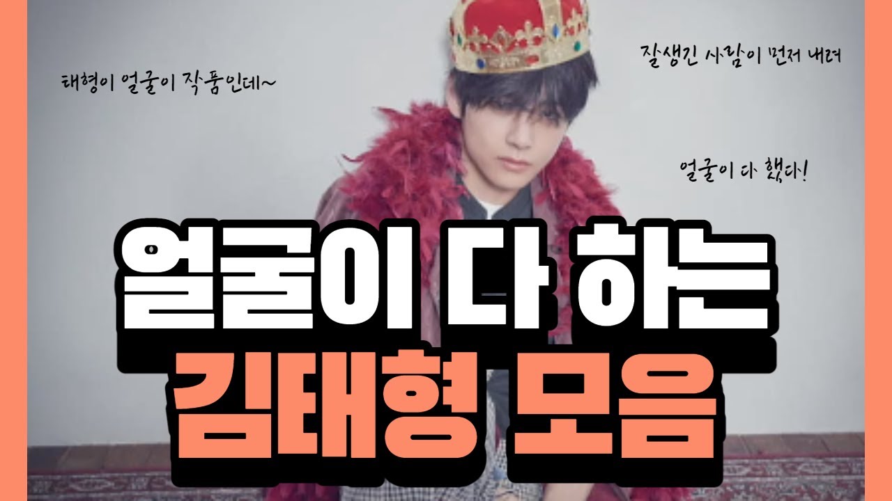 [방탄소년단(BTS)/뷔(V)] 얼굴이 다 하는 김태형 모음