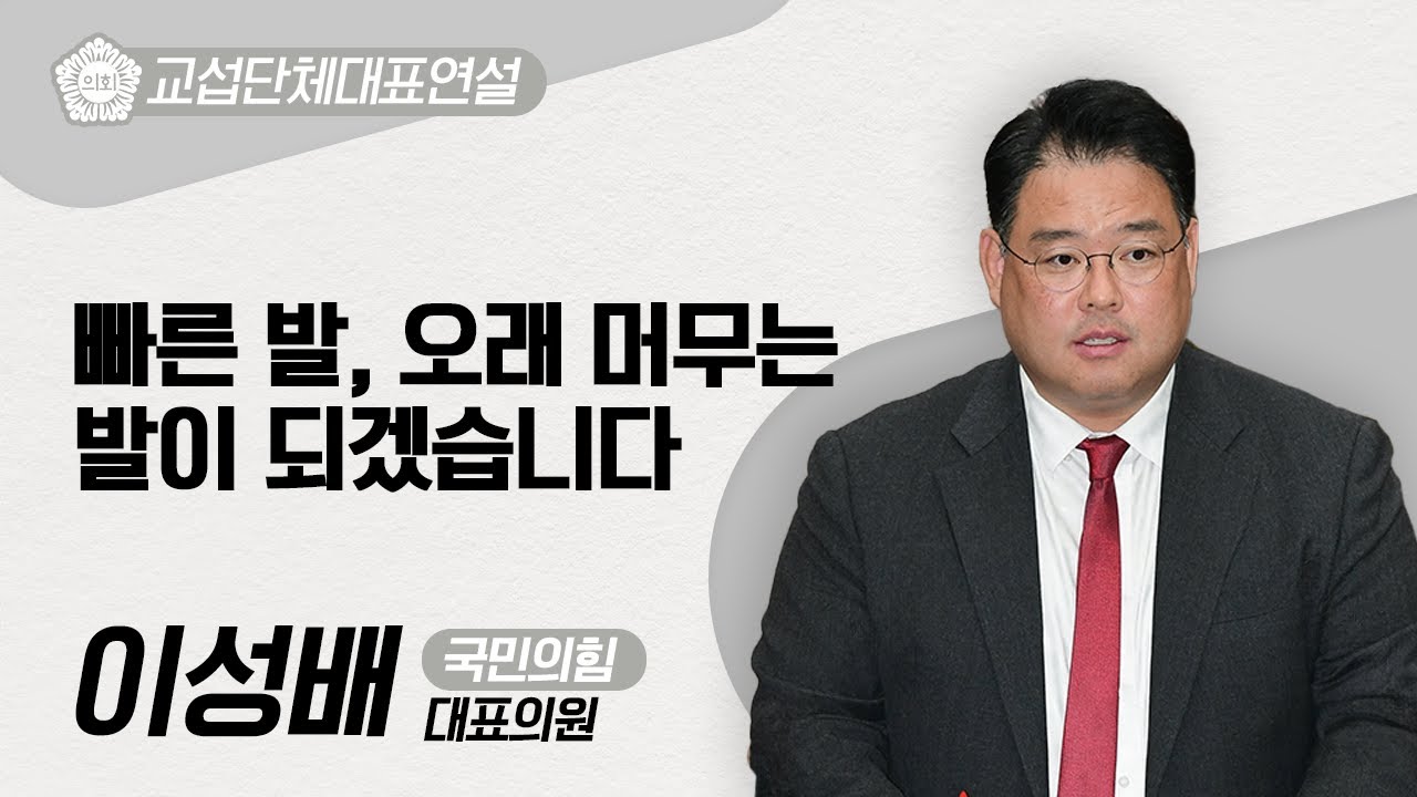 [교섭단체대표연설] 빠른 발, 오래 머무는 발이 되겠습니다. #이성배의원