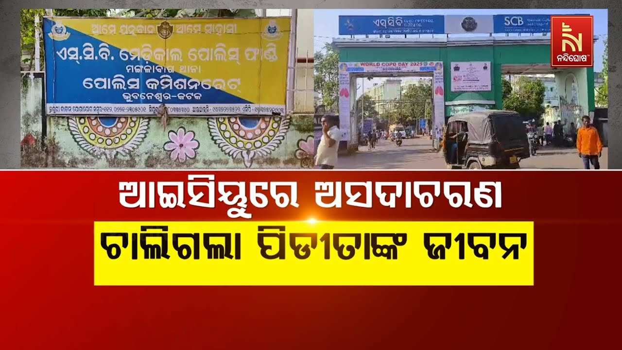 🔴 Live | ଆସିୟୁ ଅସାଦାଚରଣ : ଚାଲିଗଲା ପିଡୀତାଙ୍କ ଜୀବନ | Cuttack SCB Medical ICU Patient Misconduct Case
