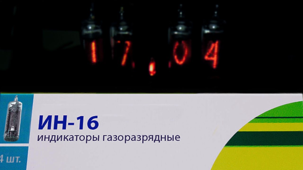 Про газоразрядные индикаторы и часы на их основе