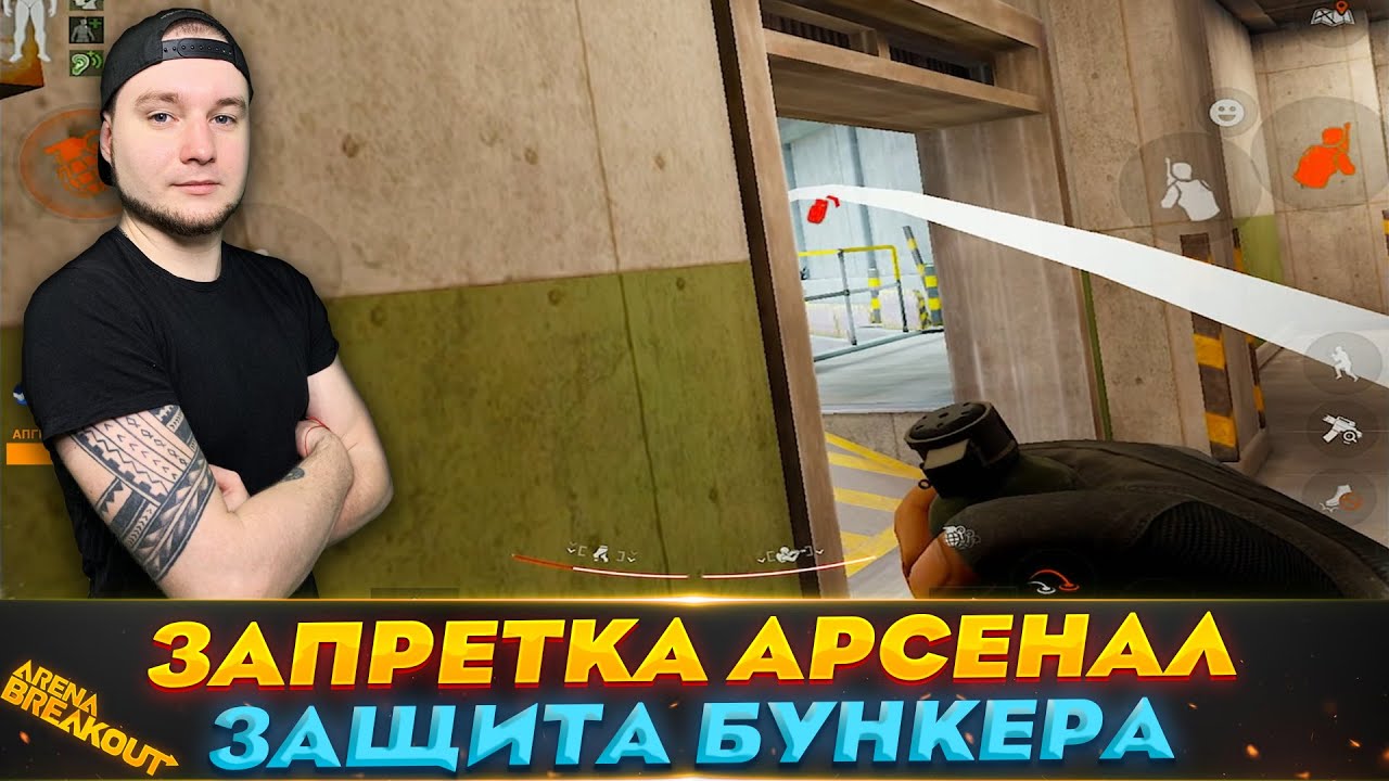 Запретная Зона Арсенал | Arena Breakout (Тарков на телефон)