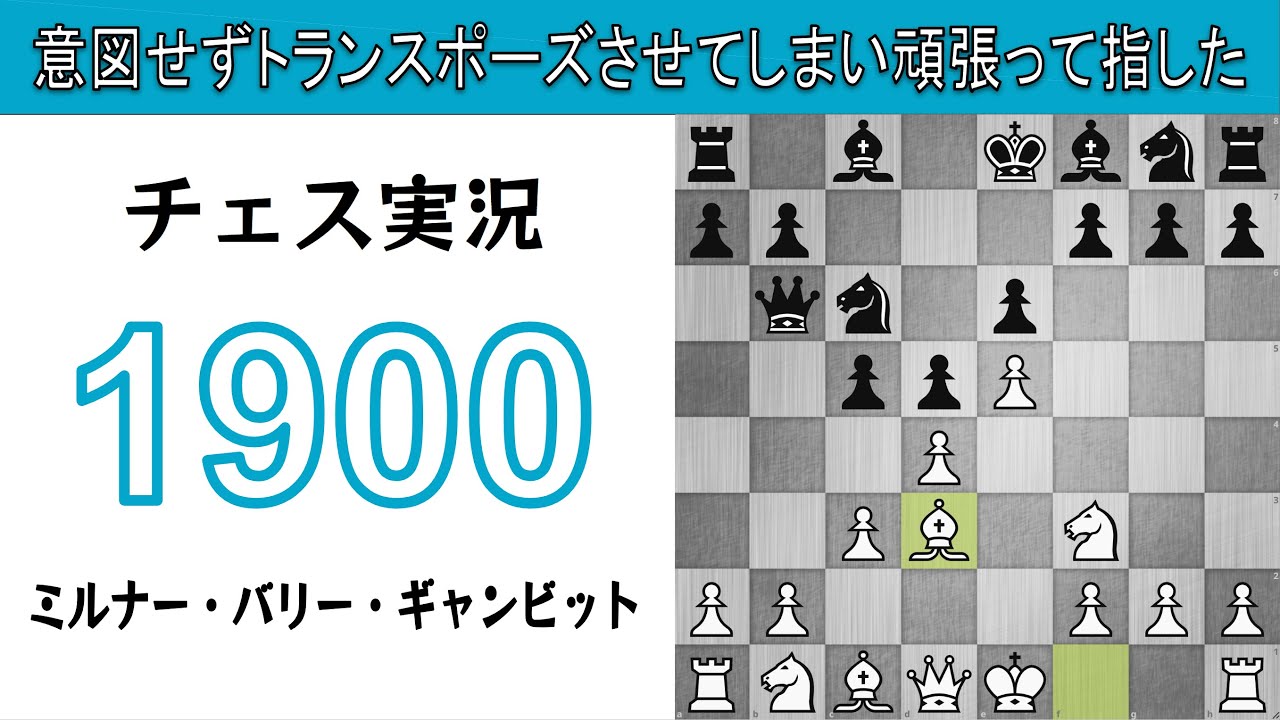 チェス実況 1900. 白 ミルナー・バリー・ギャンビット: 意図せずトランスポーズさせてしまい頑張って指した