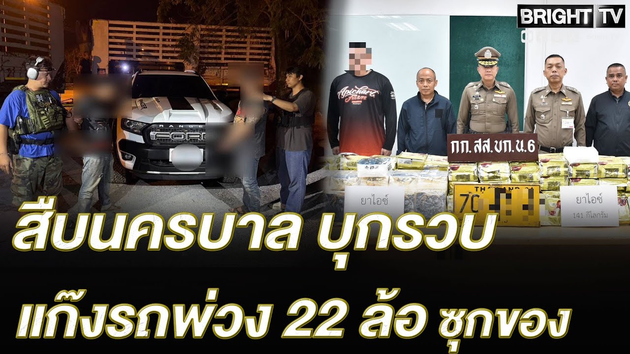 สกัดจับล็อตใหญ่! สืบนครบาล ร่วมทหาร รวบแก๊งขนของ ซุกรถพ่วง 22 ล้อ เตรียมส่งใต้