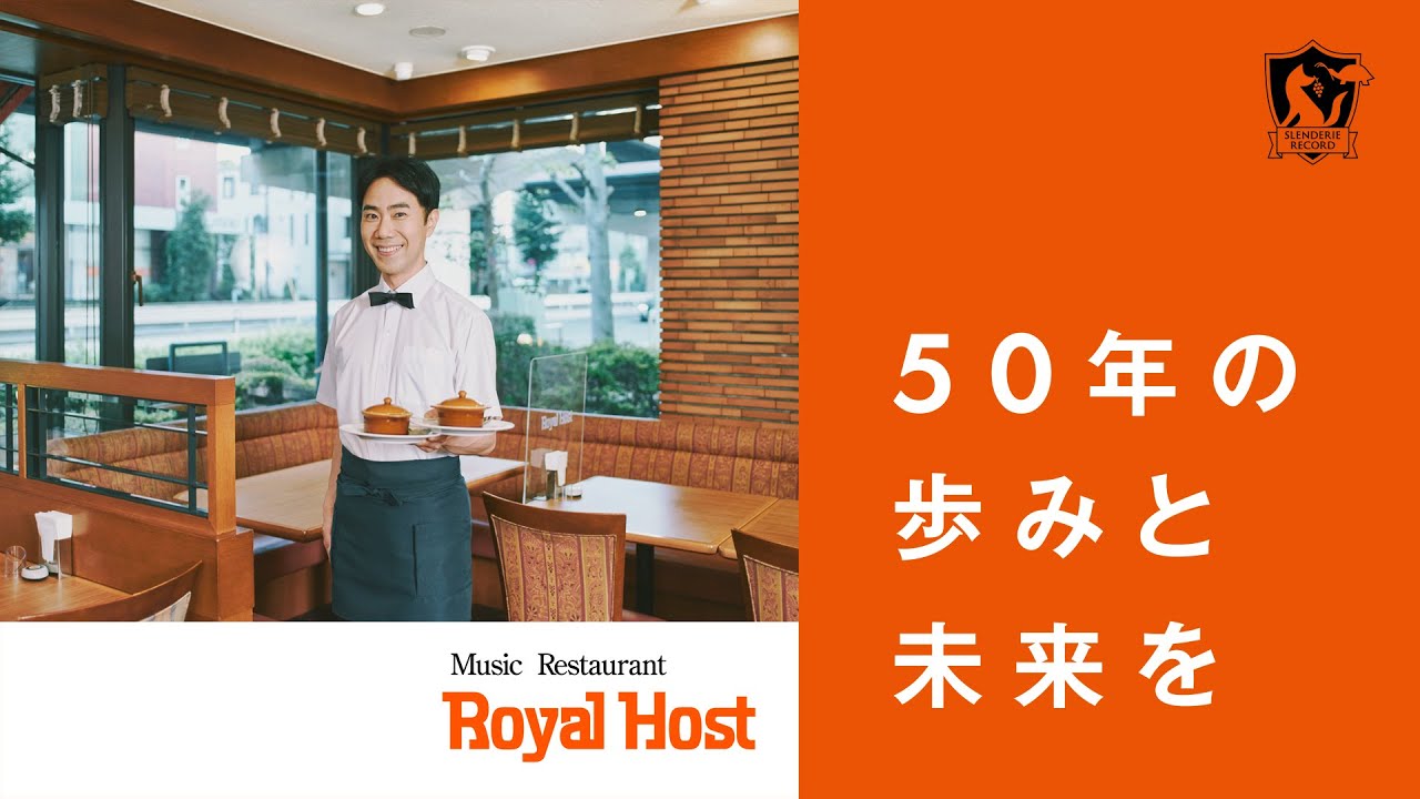 Royal Host 50年の歩みと未来を