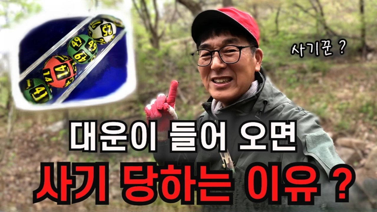 대운이 들어 오면 , 반드시 사기를 당하는 이유 ?
