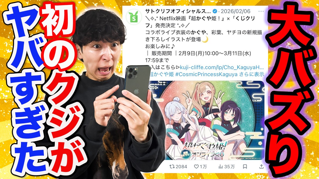 【超かぐや姫！くじ】今人気No.1のアニメからクジ発売！1%の上位賞狙って引いた結果…｜Netflix、くじクリフ、オンラインくじ、かぐや、彩葉、ヤチヨ